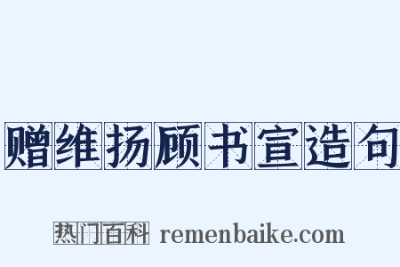 赠维扬顾书宣造句是什么意思的图片